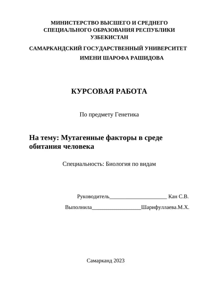 Курсовая работа по Генетике 1