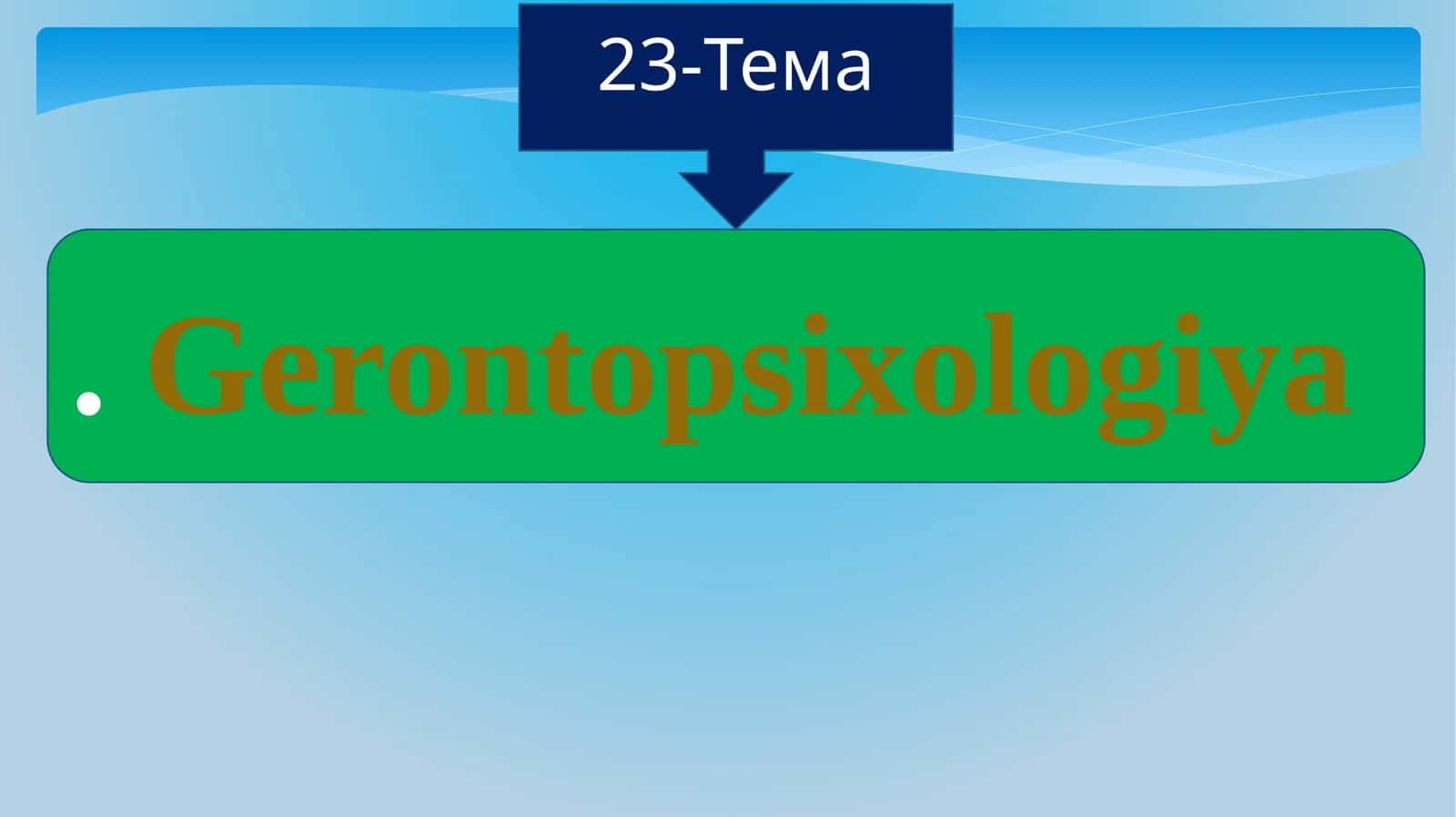 Геронтопсихология 1