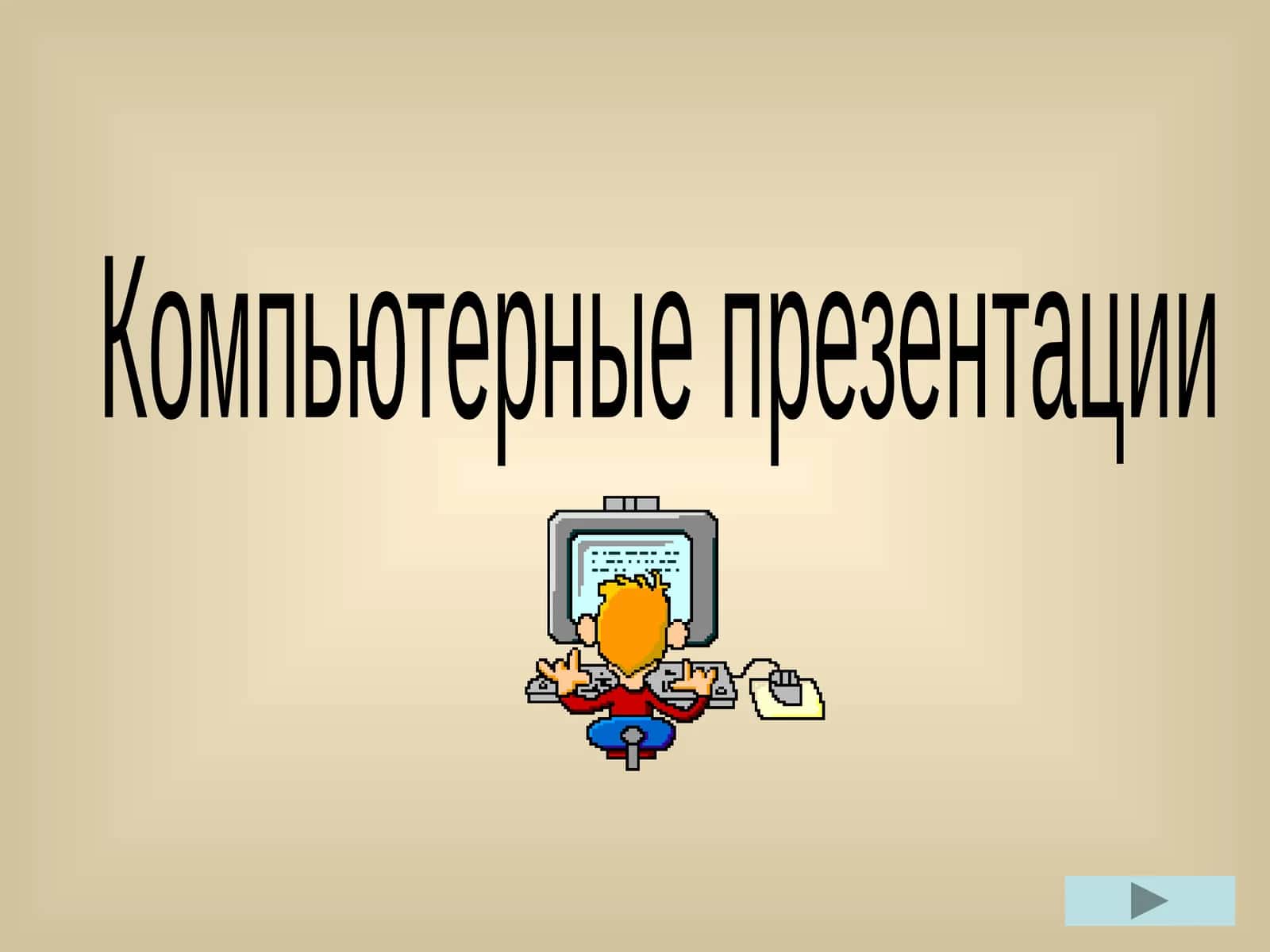 Компьютерные презентации 1