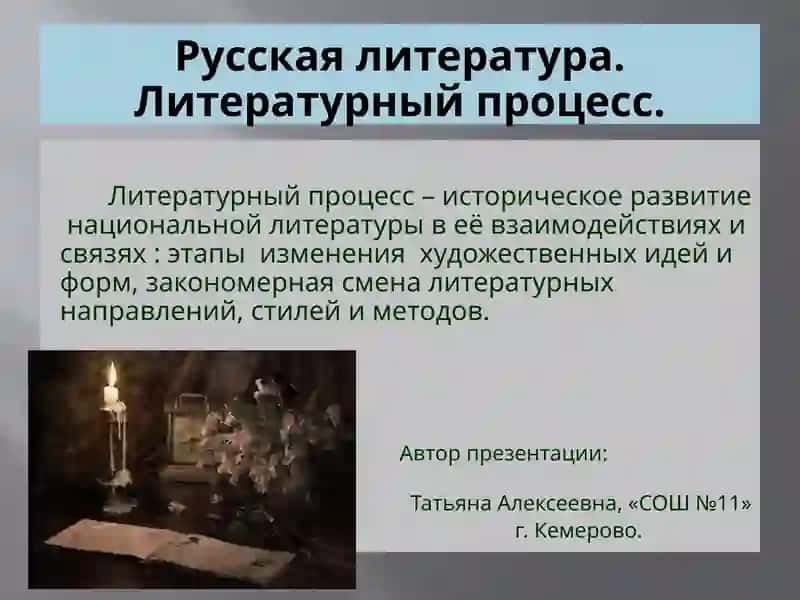 Литературный процесс
