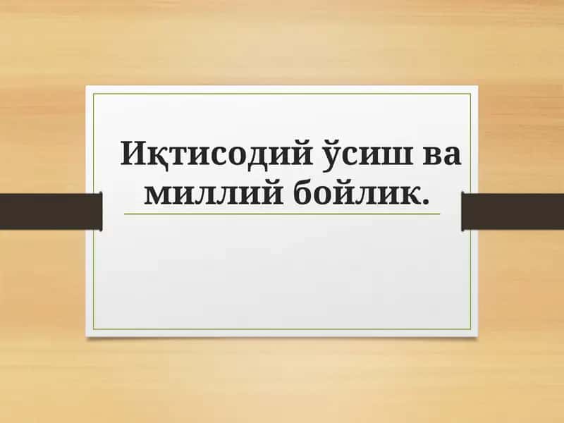 Иқтисодийўсишва миллий бойлик 1