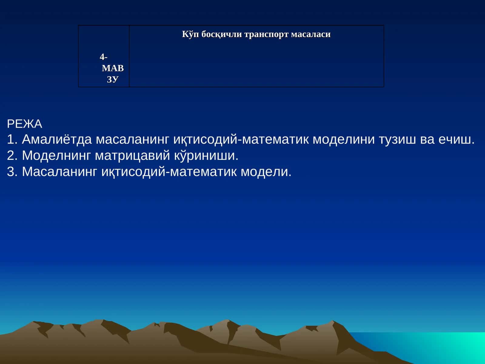 Кўп босқичли транспорт масаласи 1