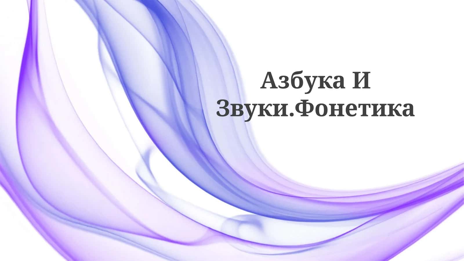 Азбука ИЗвуки.Фонетика 1