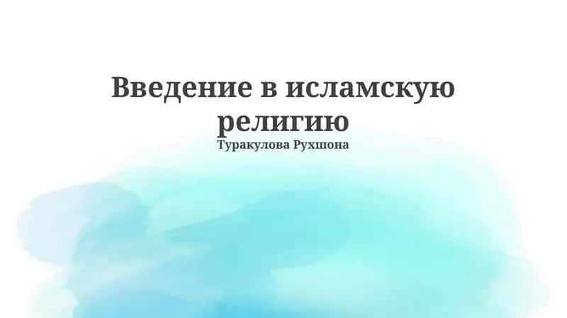 Введение в исламскую религию 1