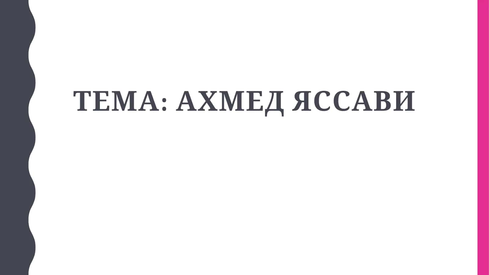 Ахмед Яссави 1