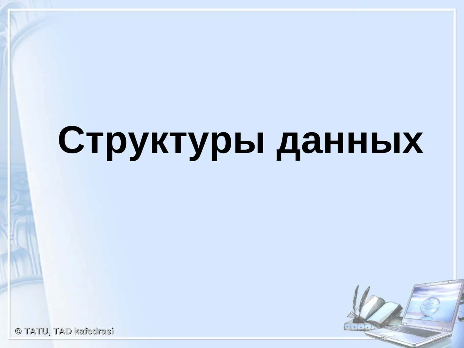 Структуры данных 1