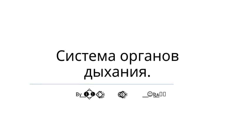 Система органов дыхания 1