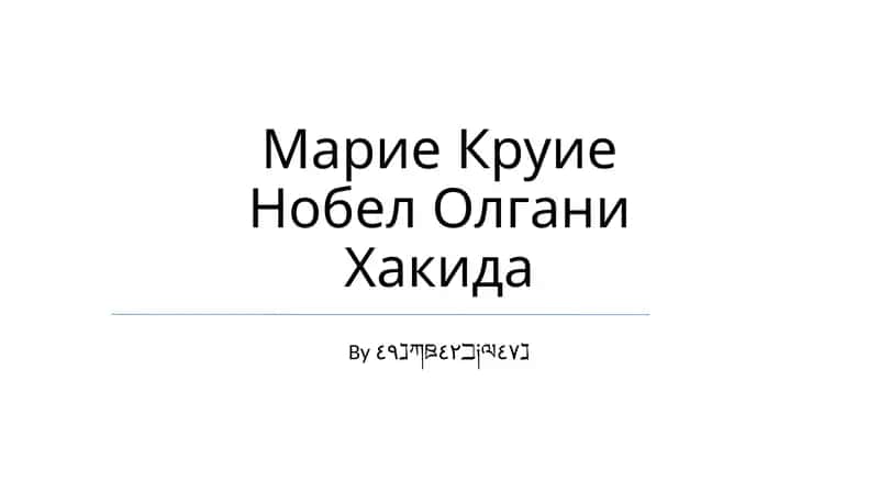 Марие Круие Нобел Олгани Хакида 1