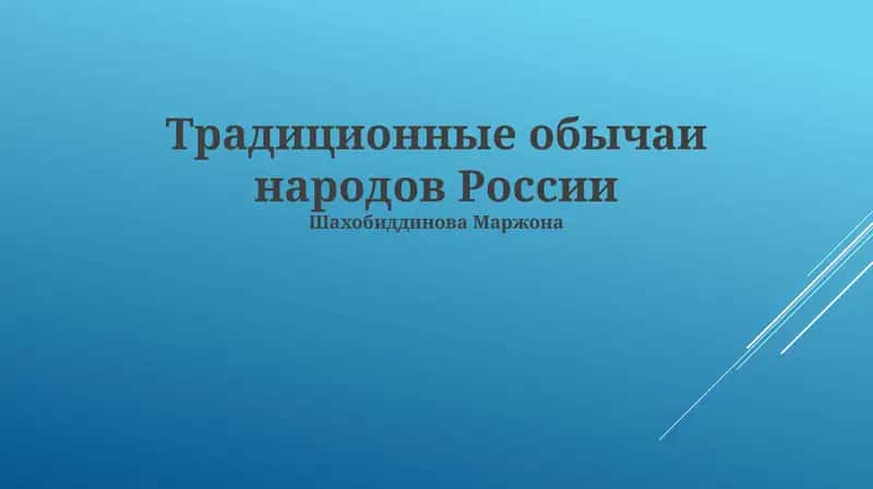 Традиционные обычаи народов России 1