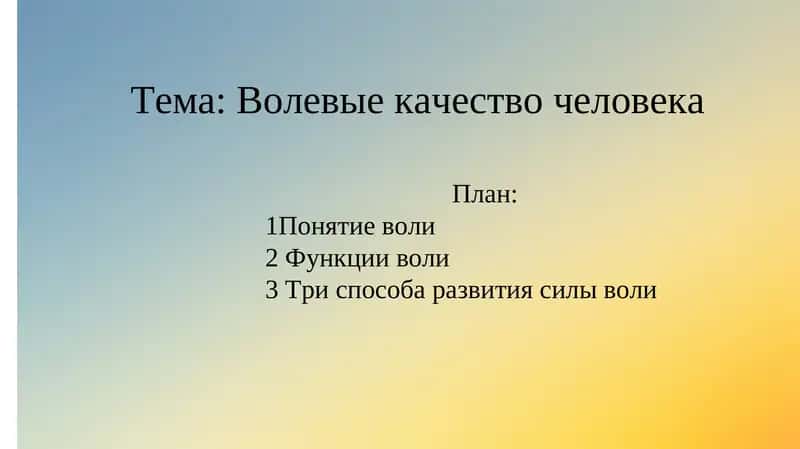 Волевые качество человека 1