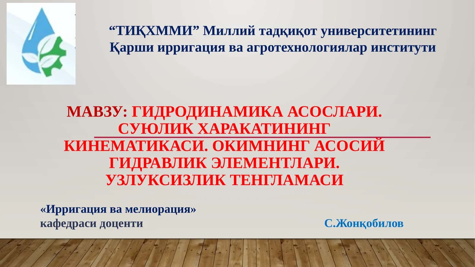 Гидродинамика асослари 1