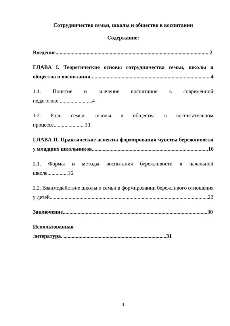 Сотрудничество семьи, школы и общество в воспитании 1
