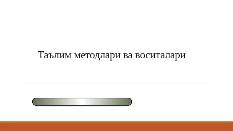 Таълим методлари ва воситалари 1