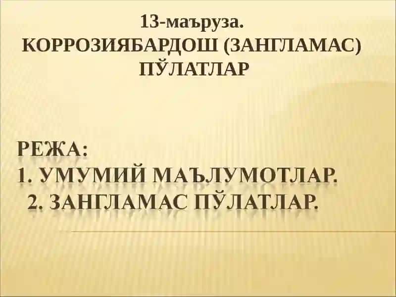 КОРРОЗИЯБАРДОШ (ЗАНГЛАМАС)