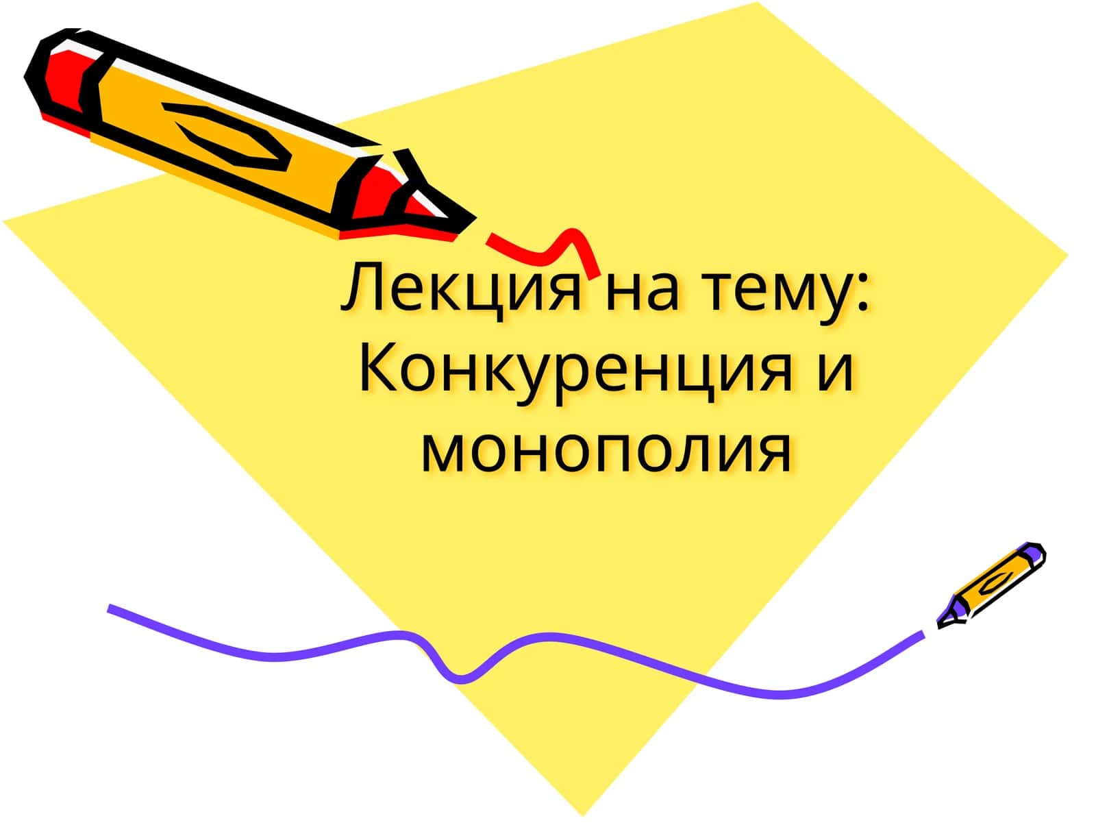 Конкуренция и монополия 1