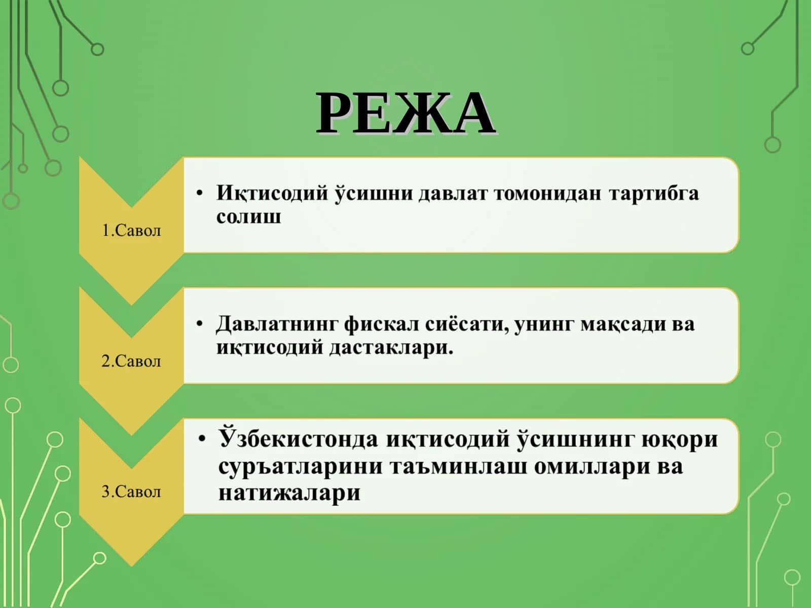 Иқтисодий ўсиш 1