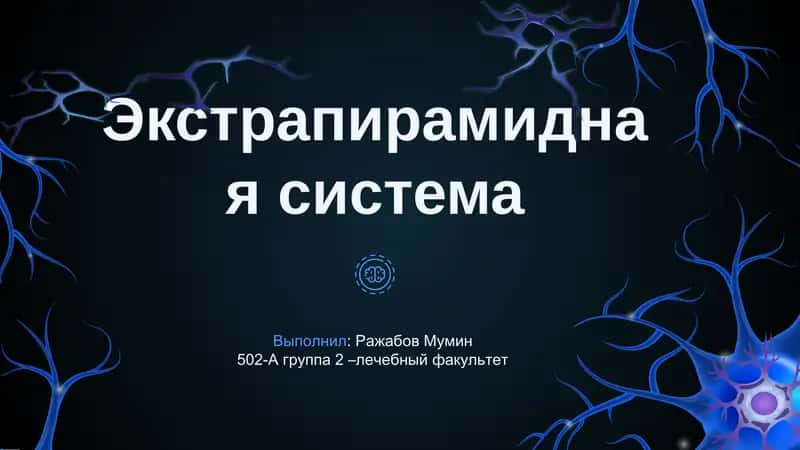 Экстрапирамидная система 1