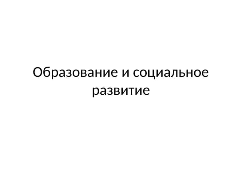 Образование и социальное развитие 1