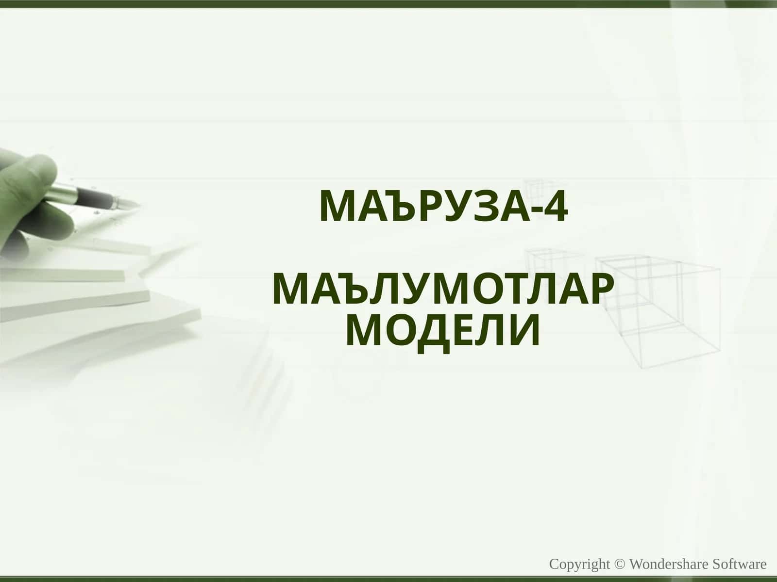 МАЪРУЗА-4МАЪЛУМОТЛАР МОДЕЛИ 1