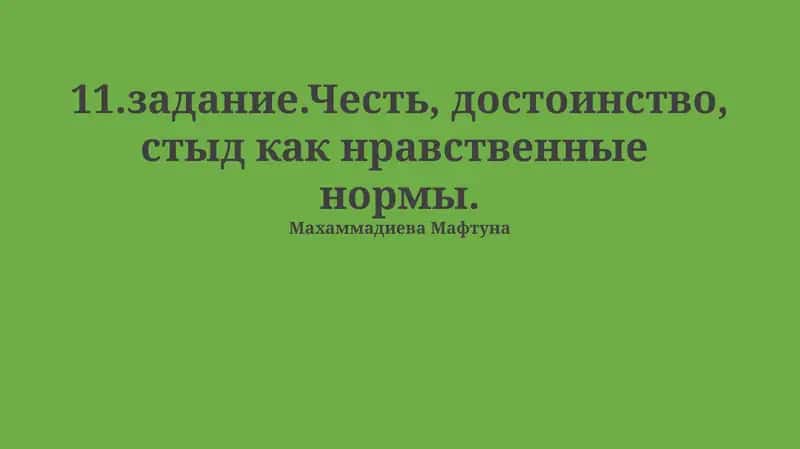 Честь, достоинство, стыд как нравственные нормы 1