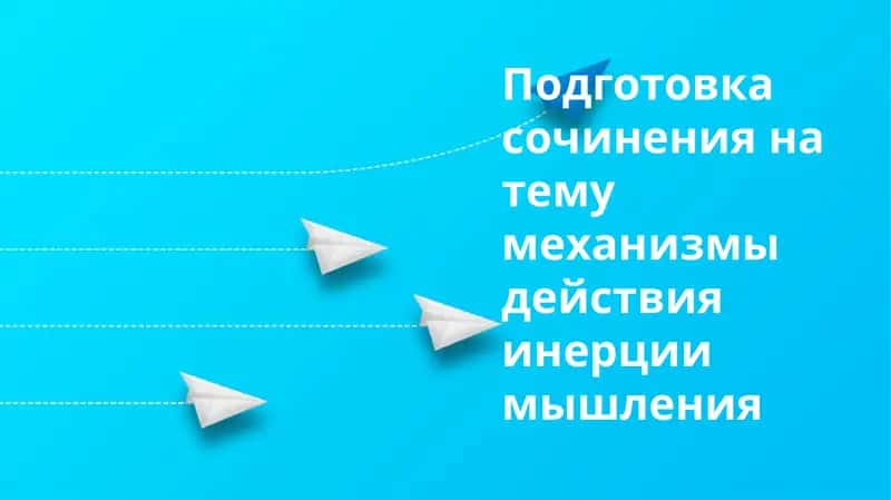 Инерционное мышление 1