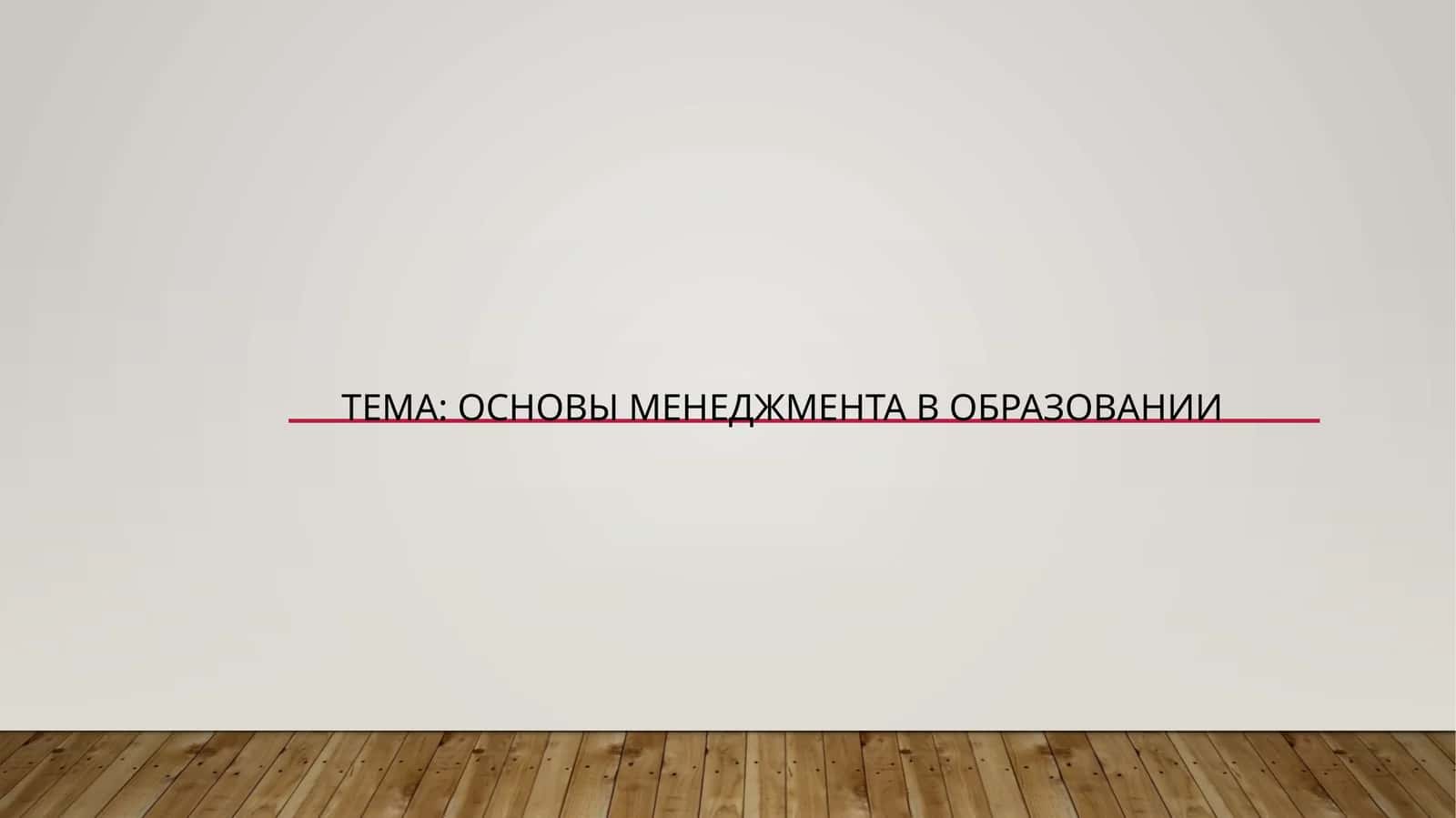 ОСНОВЫ МЕНЕДЖМЕНТА В ОБРАЗОВАНИИ 1