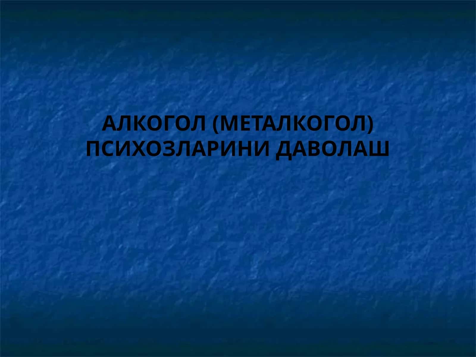 АЛКОГОЛ (МЕТАЛКОГОЛ) ПСИХОЗЛАРИНИ ДАВОЛАШ 1