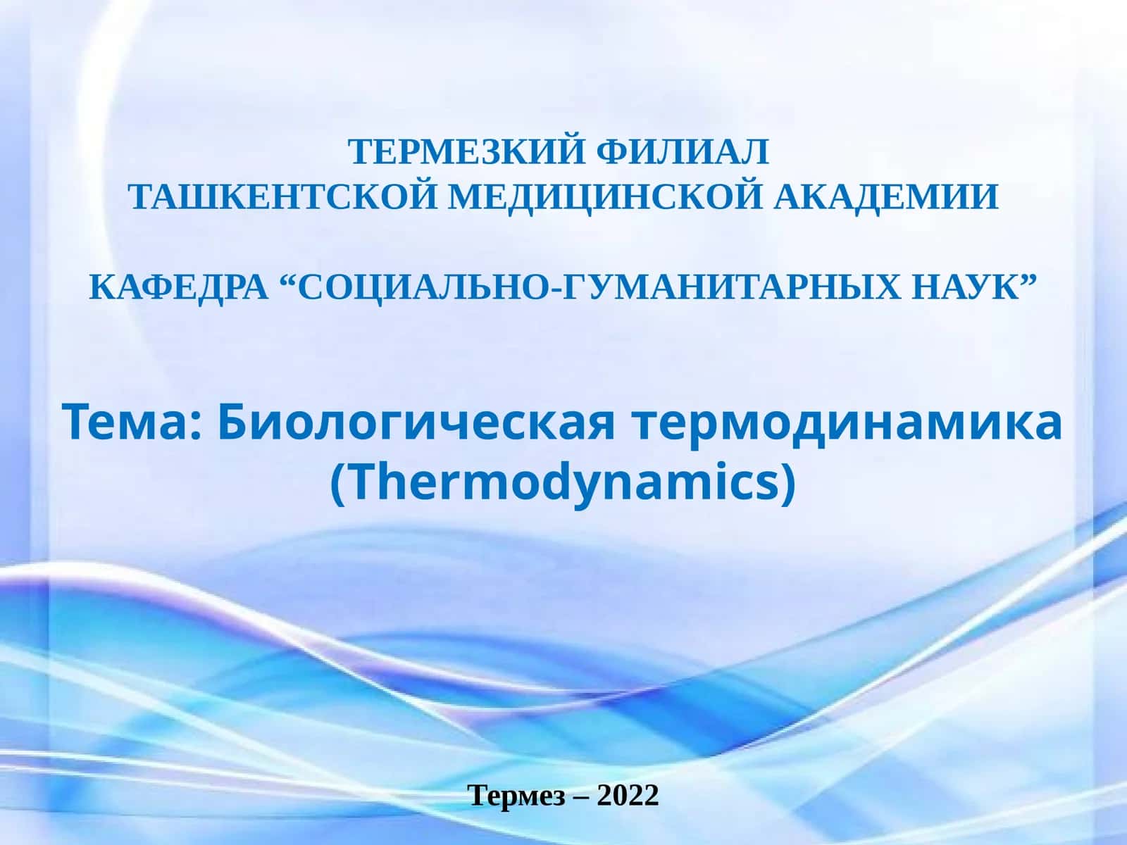 Биологическая термодинамика 1