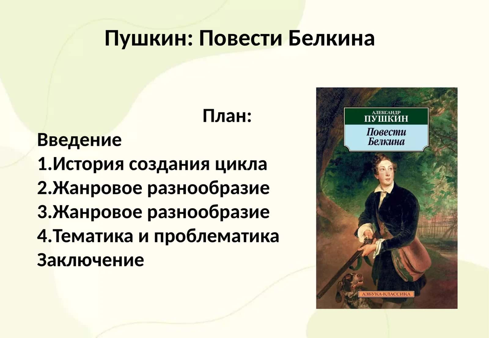 Повести Белкина 1