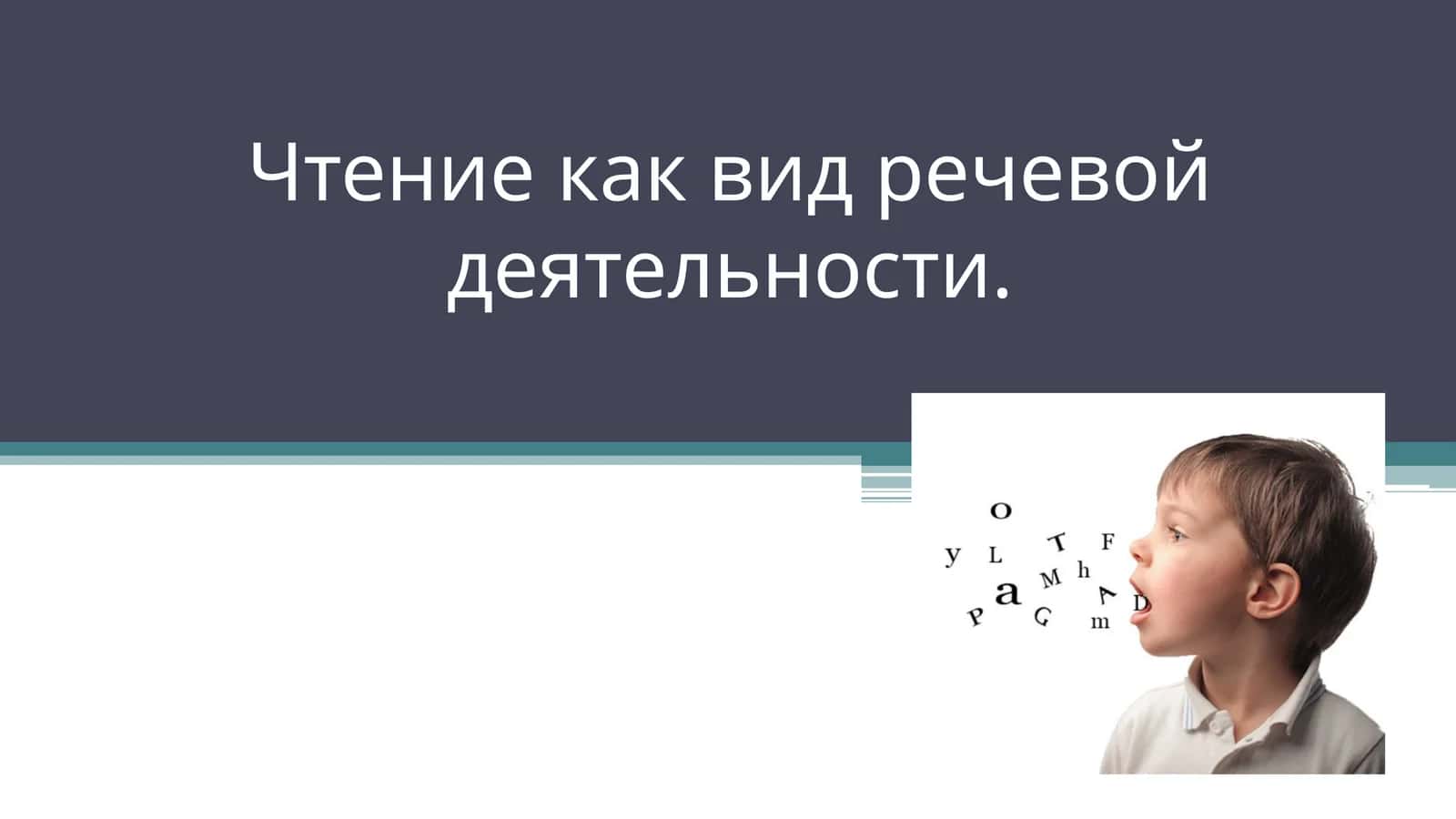 Чтение как вид речевой деятельности. 1