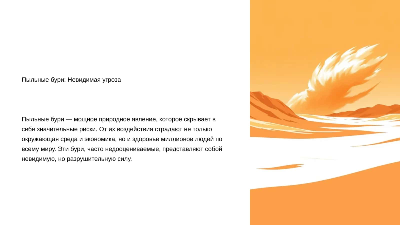 Пыльные бури: Невидимая угроза 1