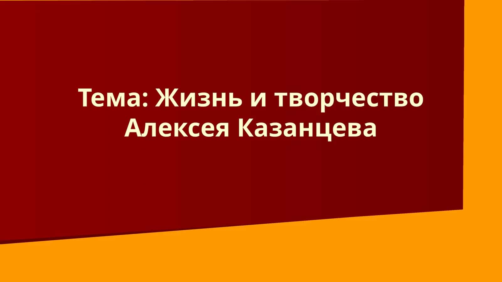 Жизнь и творчество Алексея Казанцева 1