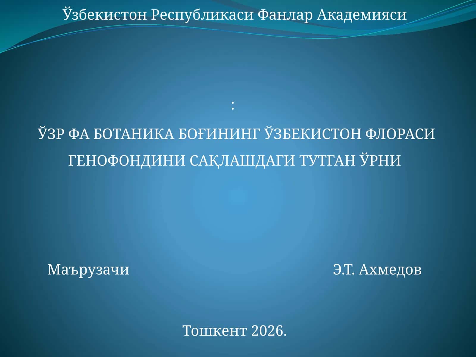 Ботаника боғи 1