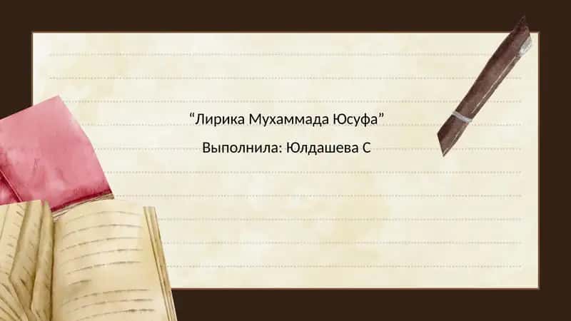 Лирика Мухаммада Юсуфа 1