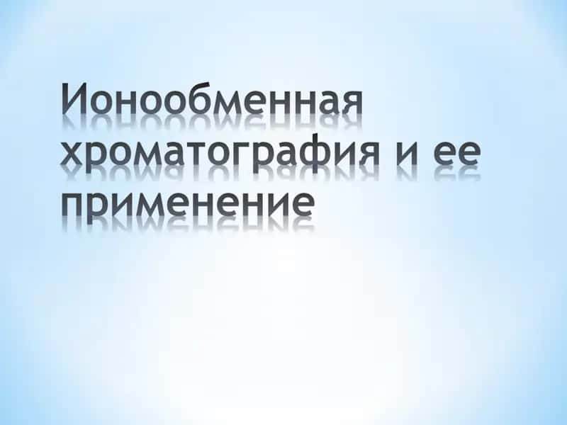 Ионообменная хроматография 1
