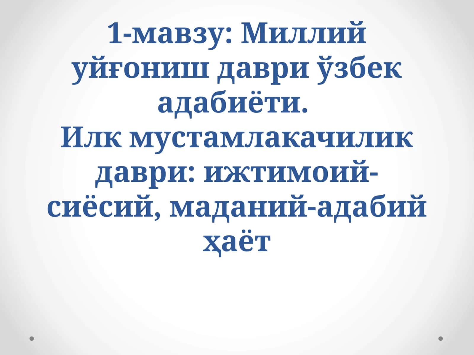 Миллий уйғониш даври ўзбек адабиёти 1