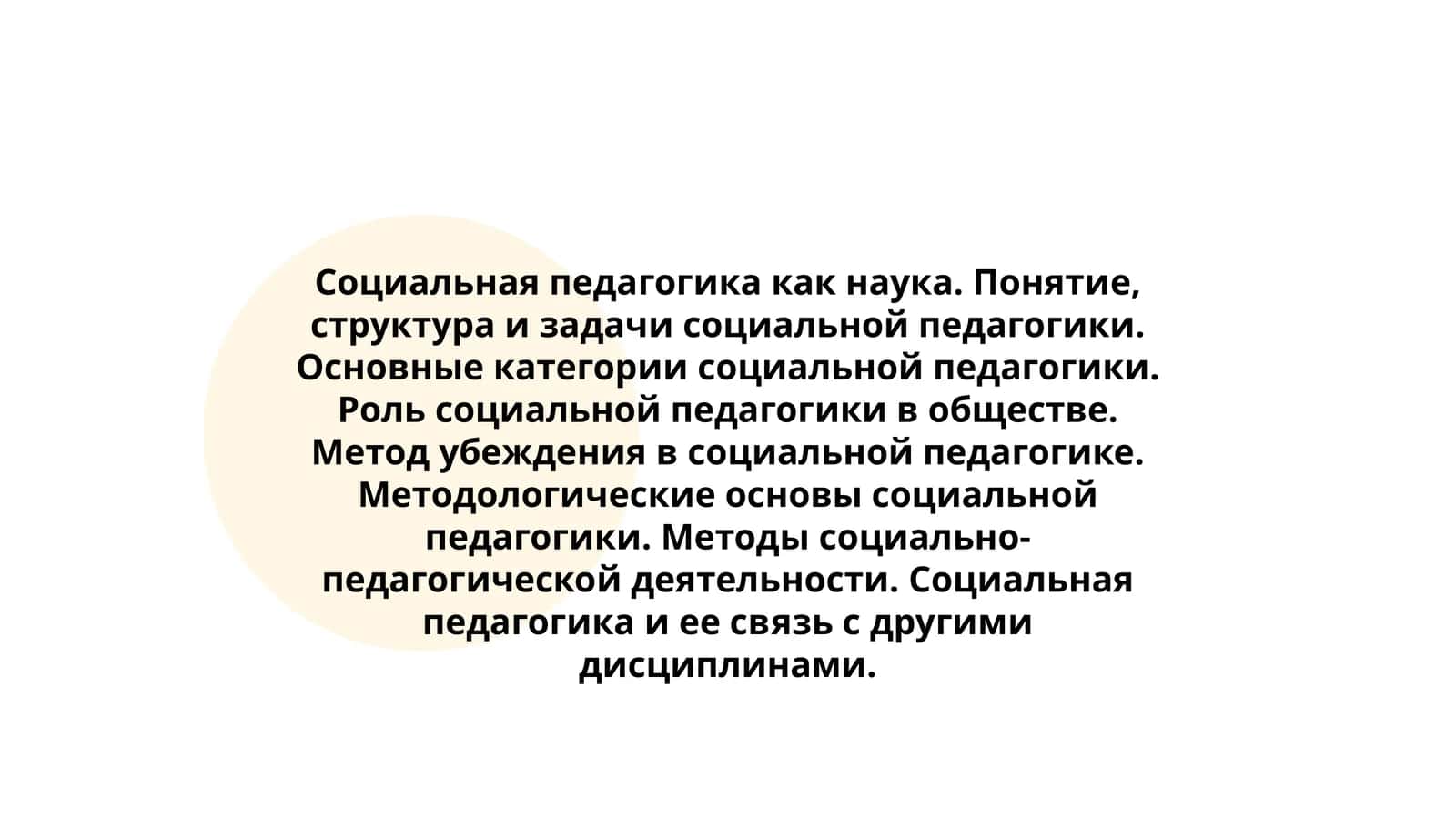 Социальная педагогика как наука 1