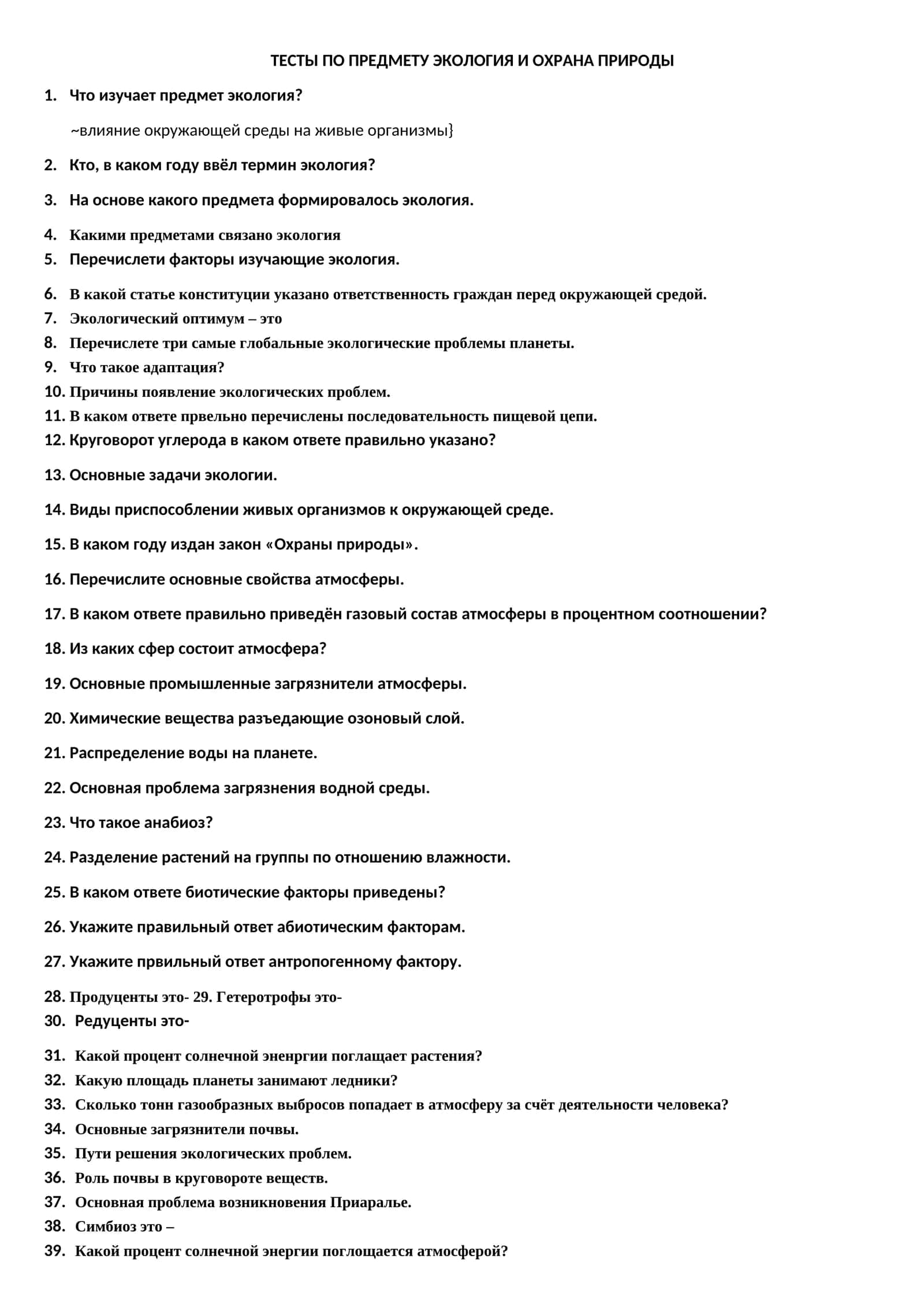 ТЕСТЫ ПО ПРЕДМЕТУ ЭКОЛОГИЯ И ОХРАНА ПРИРОДЫ 1