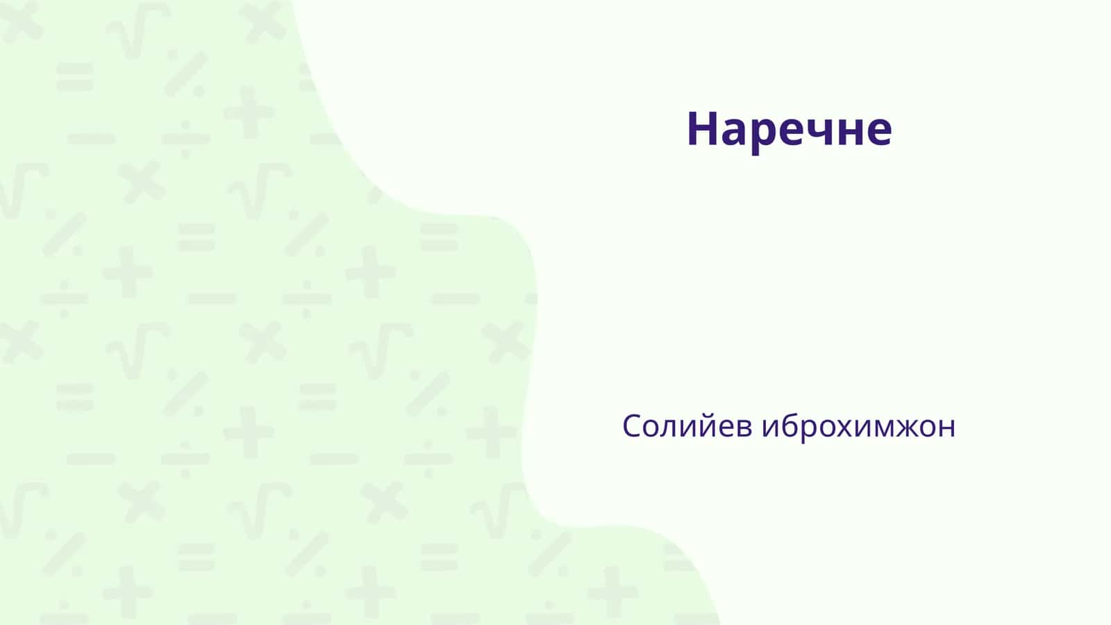 Наречие 1