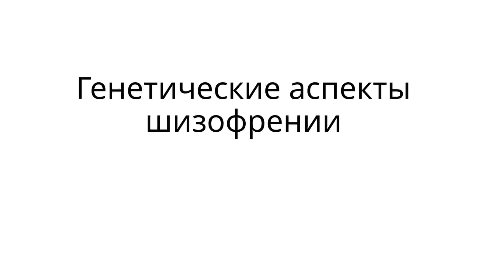 Генетические аспекты шизофрении 1