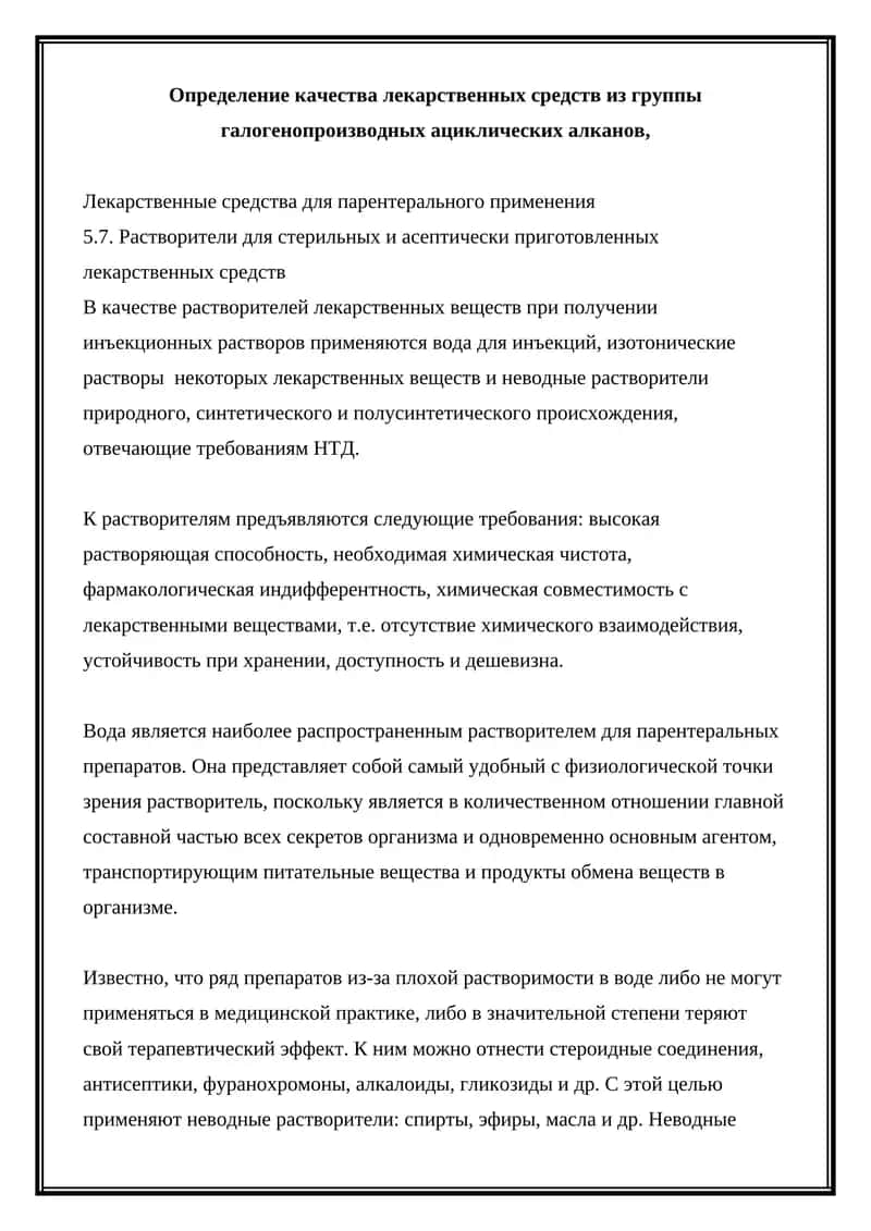 Растворители для лекарственных средств 1