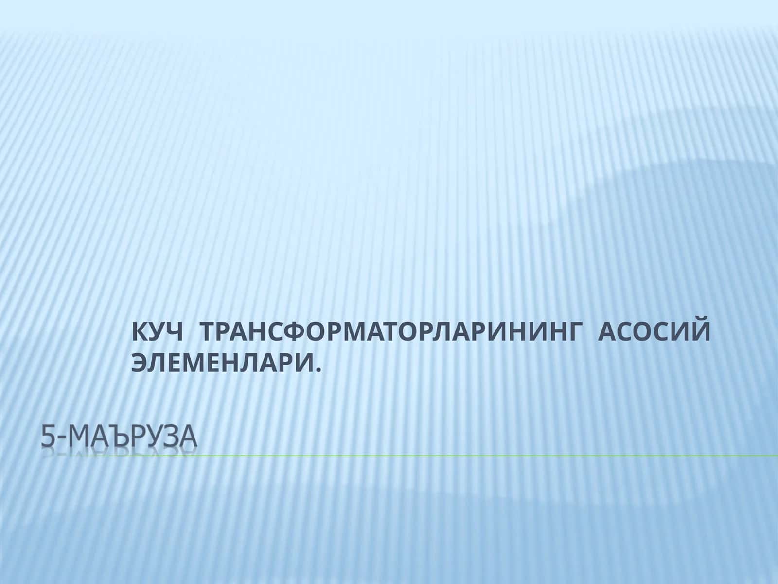 КУЧ ТРАНСФОРМАТОРЛАРИНИНГ АСОСИЙ ЭЛЕМЕНЛАРИ 1