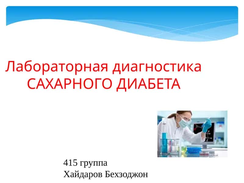Лабораторная диагностика САХАРНОГО ДИАБЕТА 1