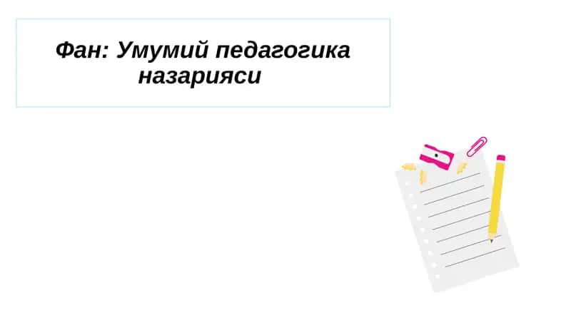 Фан:Умумийпедагогика назарияси 1