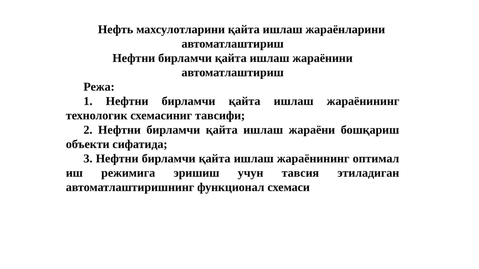 Нефт бирламчи қайта ишлаш жараёни автоматлаштириш 1