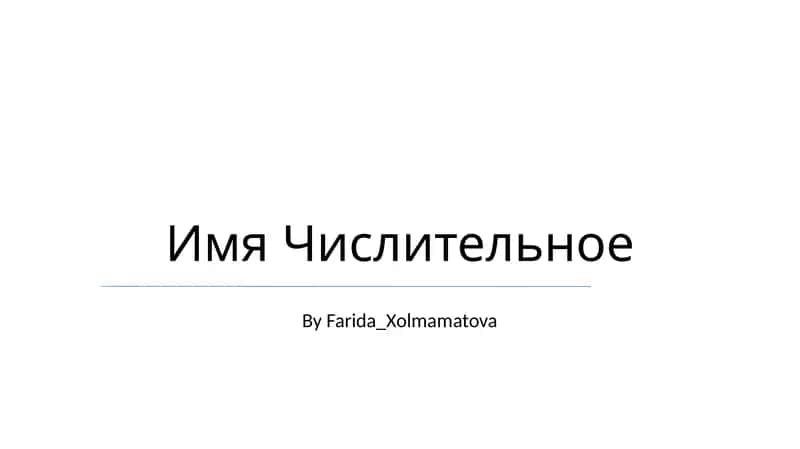 Имя Числительное 1