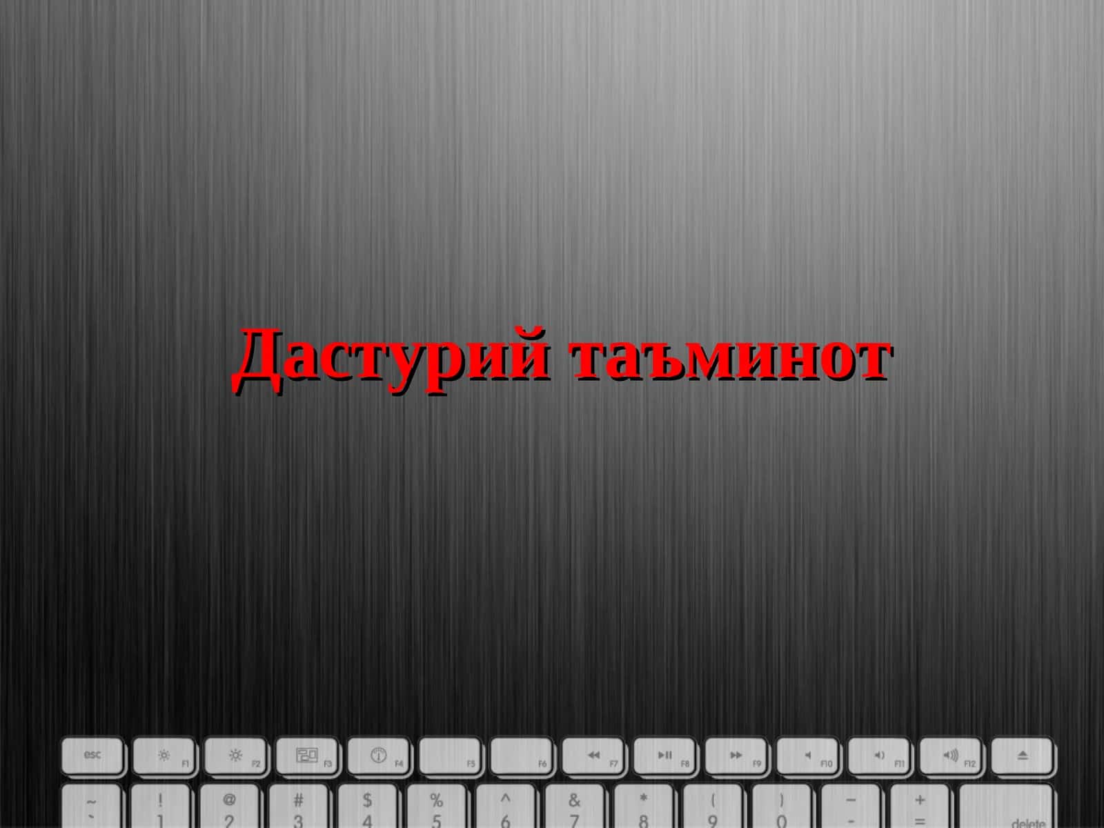Дастурий таъминот 1