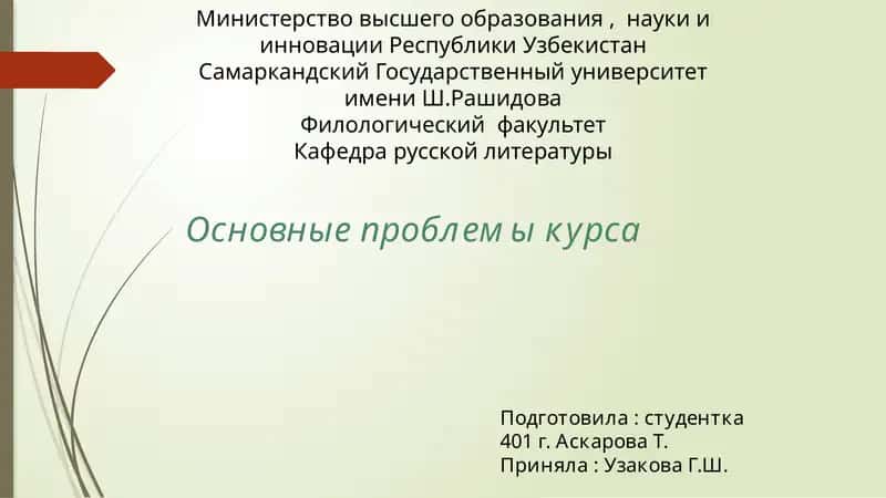 Основные проблемы курса 1
