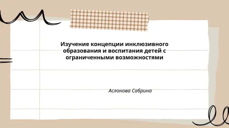 Изучение концепции инклюзивного образования и воспитания детей с ограниченными возможностями 1