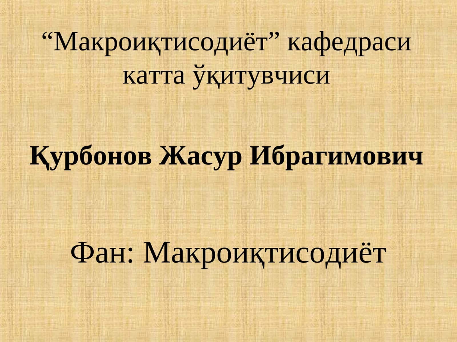 Макроиқтисодиёт 1